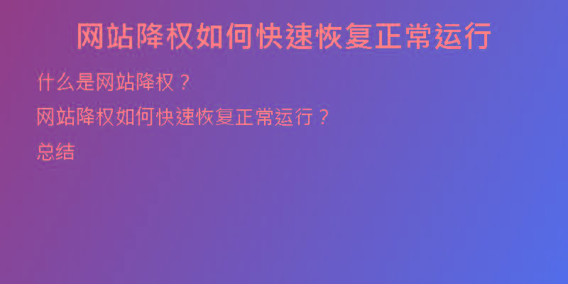 網(wǎng)站降權(quán)如何快速恢復(fù)正常運(yùn)行