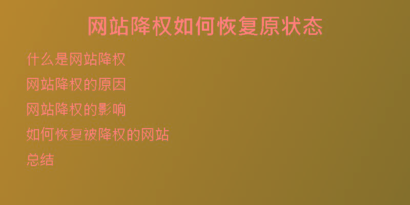 網(wǎng)站降權如何恢復原狀態(tài)