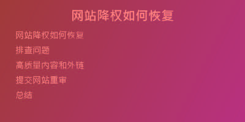 網(wǎng)站降權如何恢復