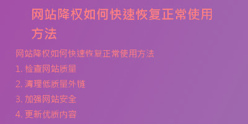 網(wǎng)站降權(quán)如何快速恢復(fù)正常使用方法
