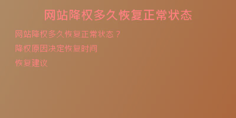 網(wǎng)站降權(quán)多久恢復(fù)正常狀態(tài)
