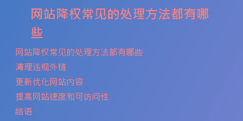 網(wǎng)站降權常見的處理方法都有哪些