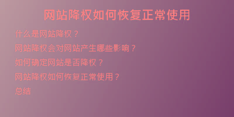 網(wǎng)站降權如何恢復正常使用