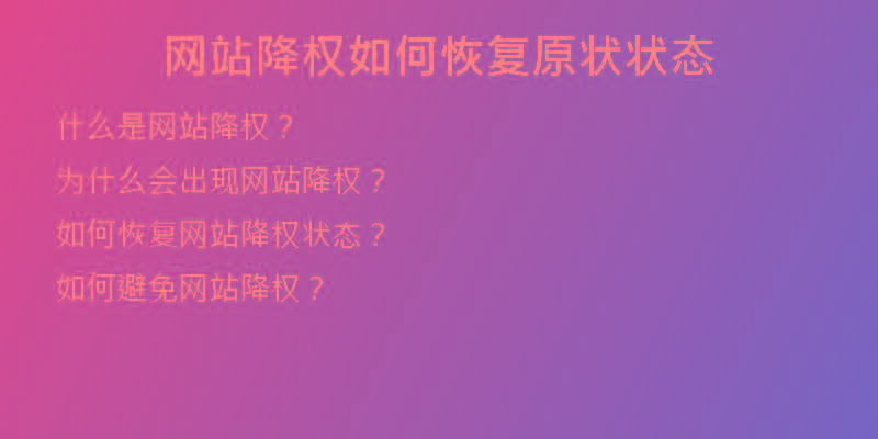網(wǎng)站降權如何恢復原狀狀態(tài)