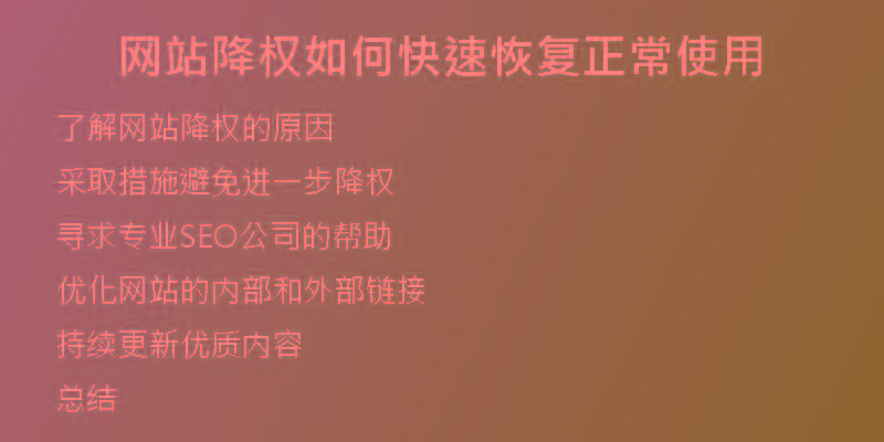 網(wǎng)站降權(quán)如何快速恢復(fù)正常使用