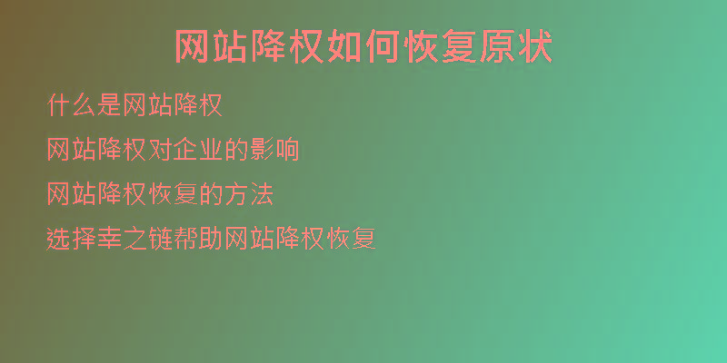 網(wǎng)站降權如何恢復原狀