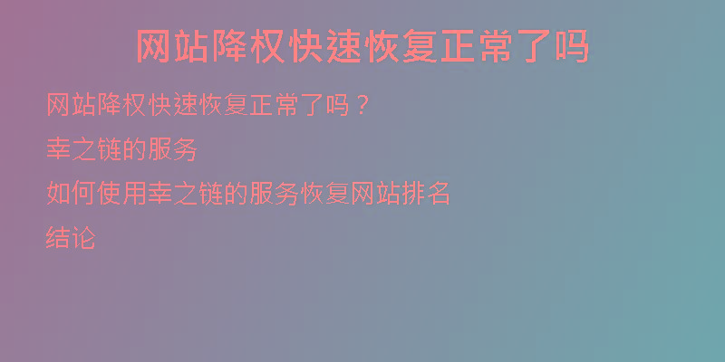 網(wǎng)站降權快速恢復正常了嗎