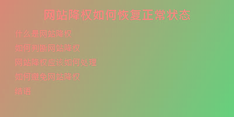 網(wǎng)站降權如何恢復正常狀態(tài)