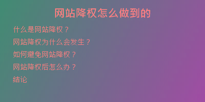 網(wǎng)站降權(quán)怎么做到的