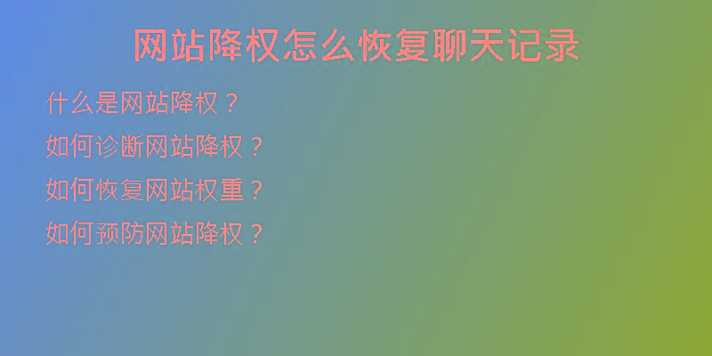 網(wǎng)站降權(quán)怎么恢復(fù)聊天記錄