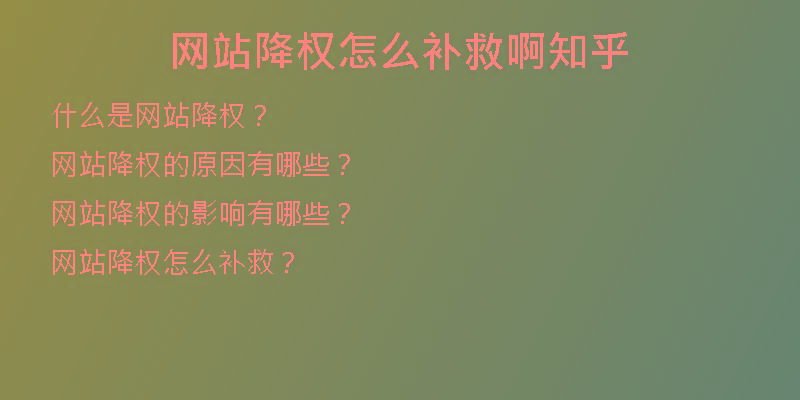 網(wǎng)站降權(quán)怎么補(bǔ)救啊知乎