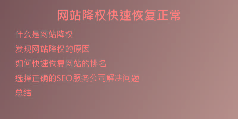 網(wǎng)站降權快速恢復正常
