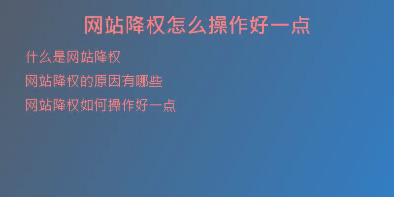 網(wǎng)站降權(quán)怎么操作好一點