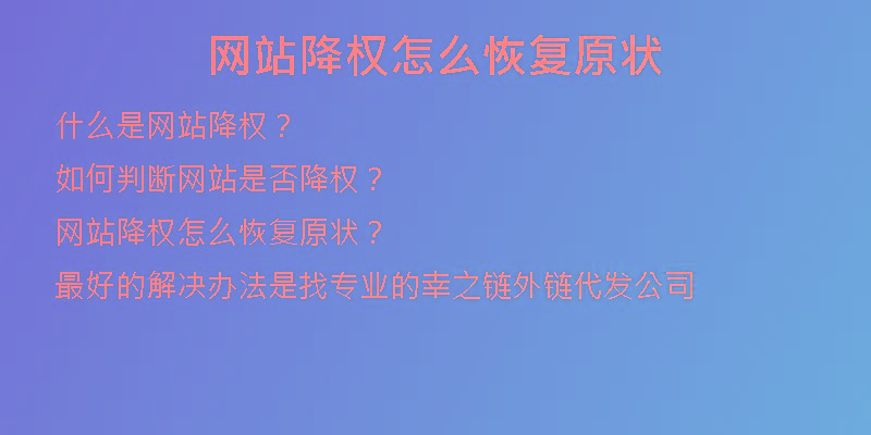 網(wǎng)站降權(quán)怎么恢復(fù)原狀