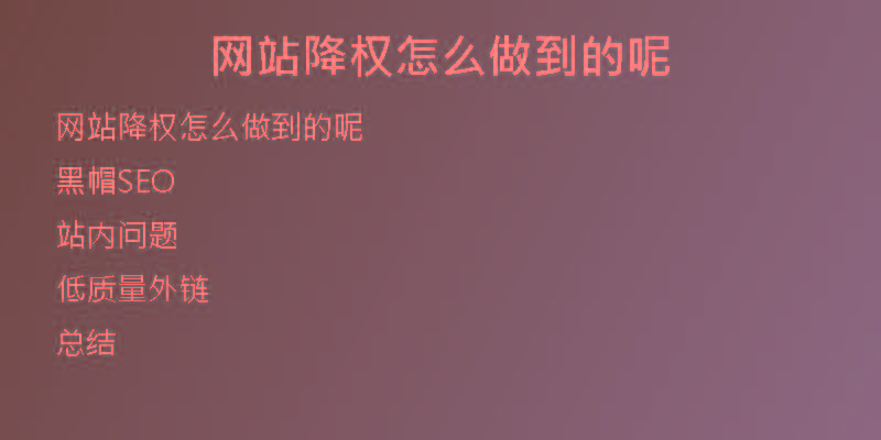 網(wǎng)站降權(quán)怎么做到的呢