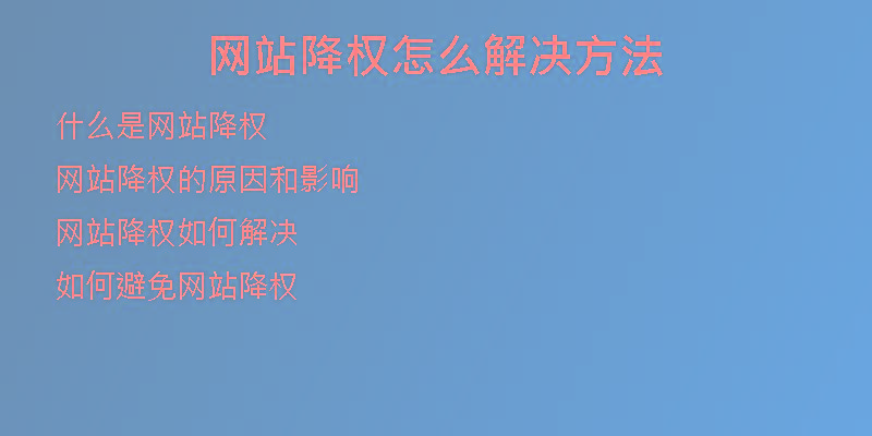 網(wǎng)站降權(quán)怎么解決方法