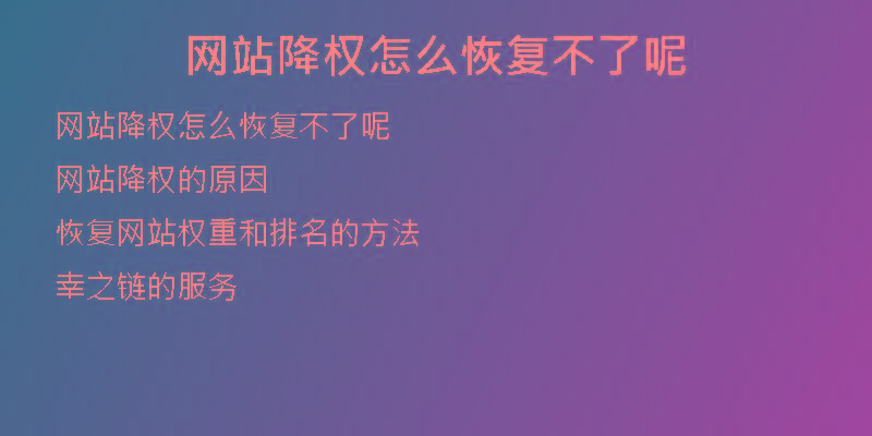 網(wǎng)站降權(quán)怎么恢復(fù)不了呢