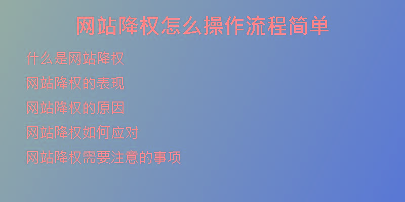 網(wǎng)站降權(quán)怎么操作流程簡單