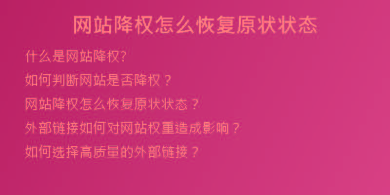 網(wǎng)站降權(quán)怎么恢復(fù)原狀狀態(tài)