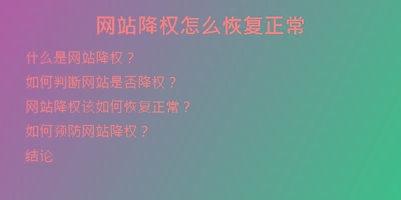 網(wǎng)站降權(quán)怎么恢復正常
