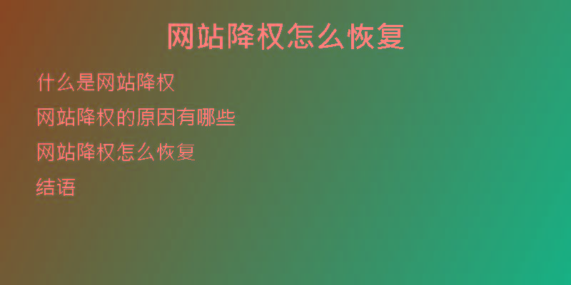 網(wǎng)站降權(quán)怎么恢復(fù)