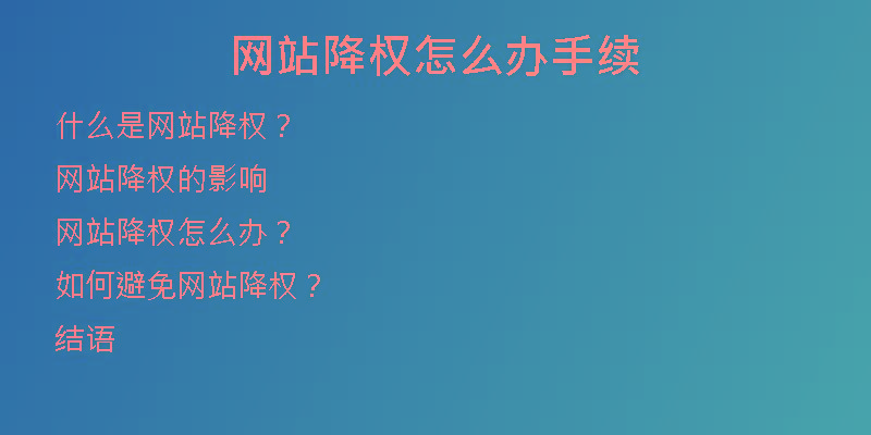 網站降權怎么辦手續(xù)
