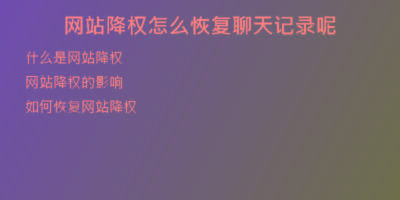 網(wǎng)站降權(quán)怎么恢復(fù)聊天記錄呢