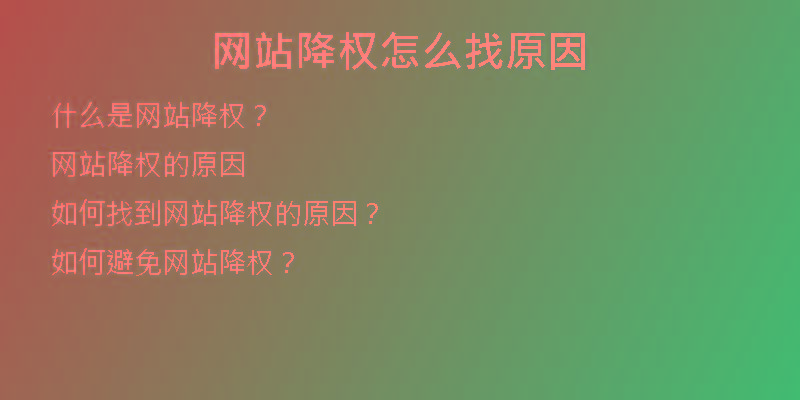 網(wǎng)站降權(quán)怎么找原因