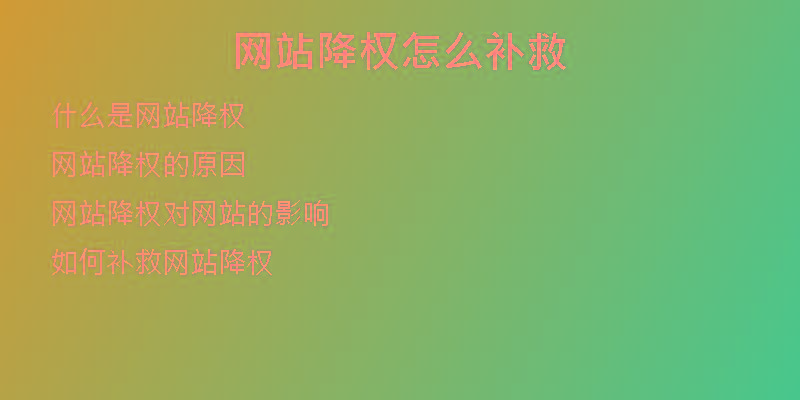 網(wǎng)站降權(quán)怎么補救