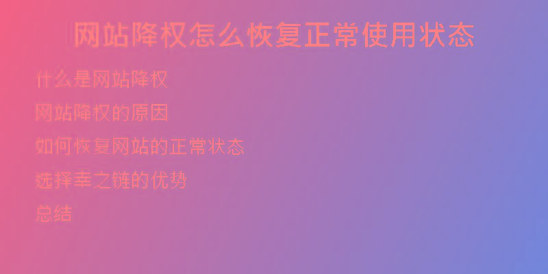 網(wǎng)站降權(quán)怎么恢復(fù)正常使用狀態(tài)