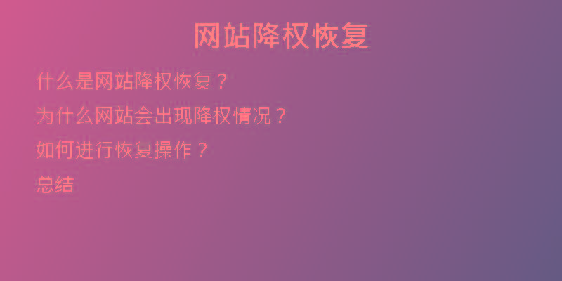 網(wǎng)站降權(quán)恢復(fù)