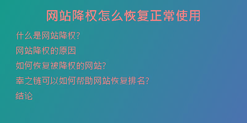 網(wǎng)站降權(quán)怎么恢復(fù)正常使用