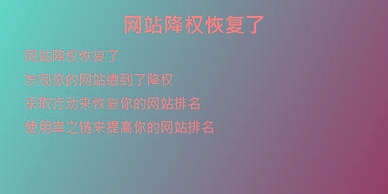 網(wǎng)站降權(quán)恢復(fù)了