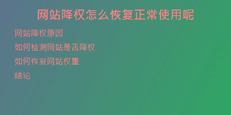 網(wǎng)站降權(quán)怎么恢復(fù)正常使用呢