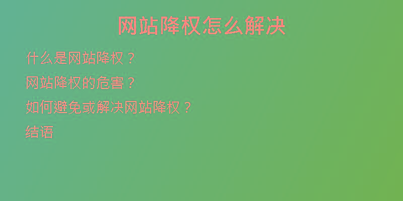 網(wǎng)站降權(quán)怎么解決