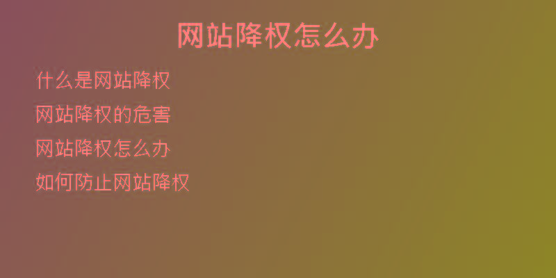 網(wǎng)站降權怎么辦