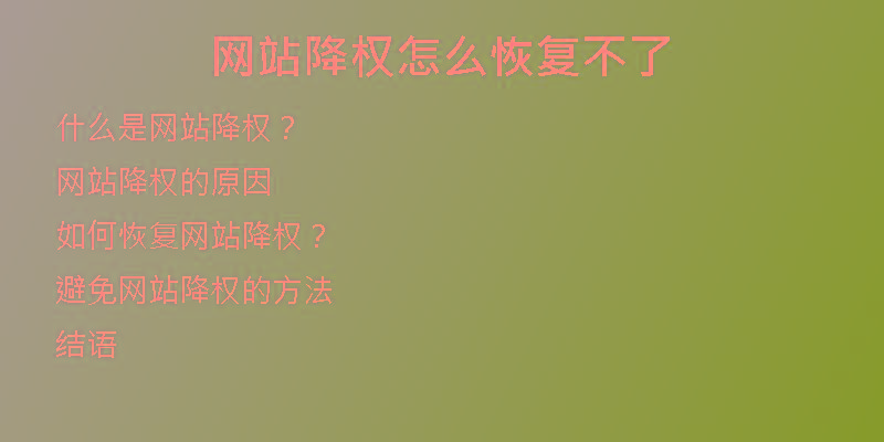網(wǎng)站降權(quán)怎么恢復(fù)不了