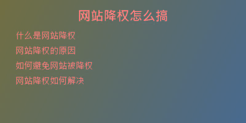 網(wǎng)站降權(quán)怎么搞