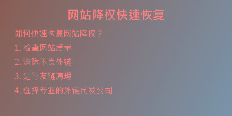 網(wǎng)站降權快速恢復