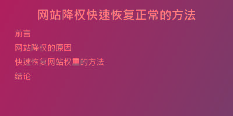 網(wǎng)站降權(quán)快速恢復(fù)正常的方法