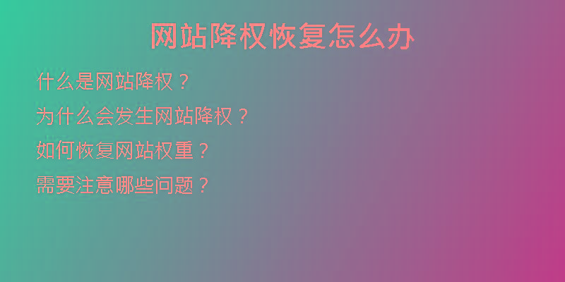 網(wǎng)站降權(quán)恢復怎么辦