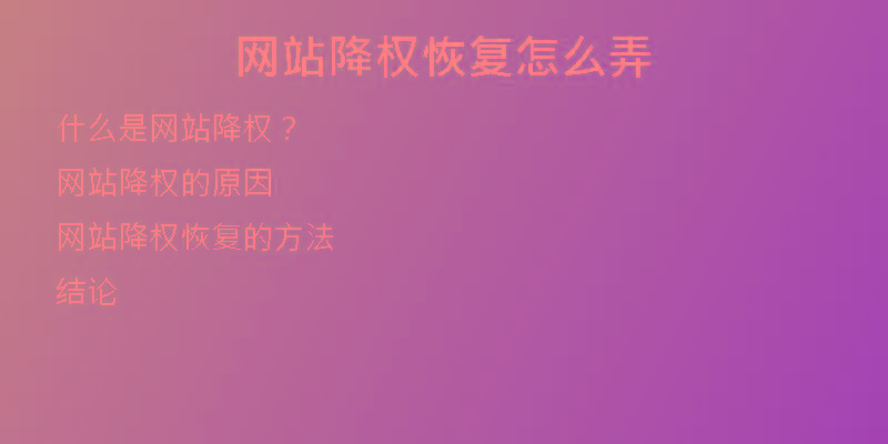 網(wǎng)站降權(quán)恢復(fù)怎么弄