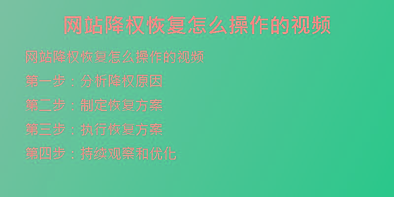 網(wǎng)站降權(quán)恢復(fù)怎么操作的視頻