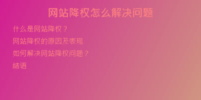 網(wǎng)站降權(quán)怎么解決問(wèn)題