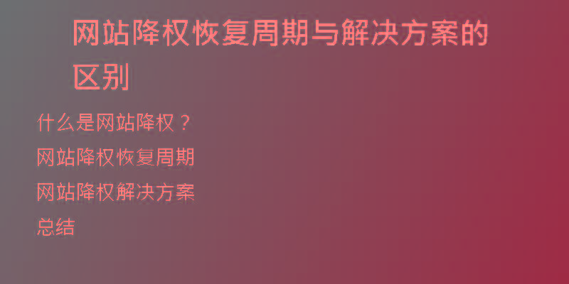 網(wǎng)站降權(quán)恢復(fù)周期與解決方案的區(qū)別
