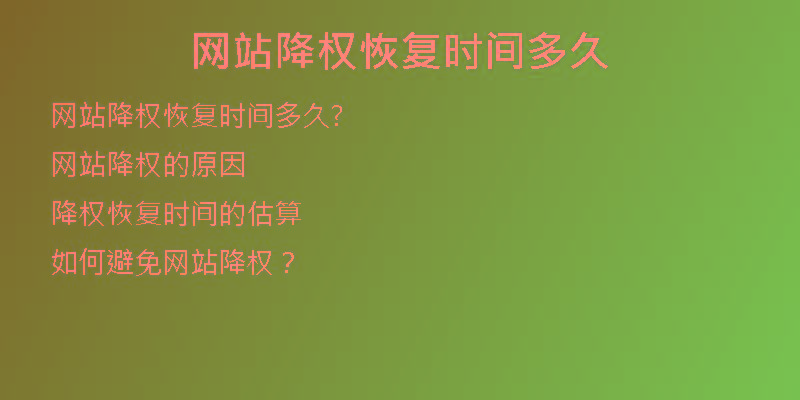 網(wǎng)站降權(quán)恢復(fù)時(shí)間多久