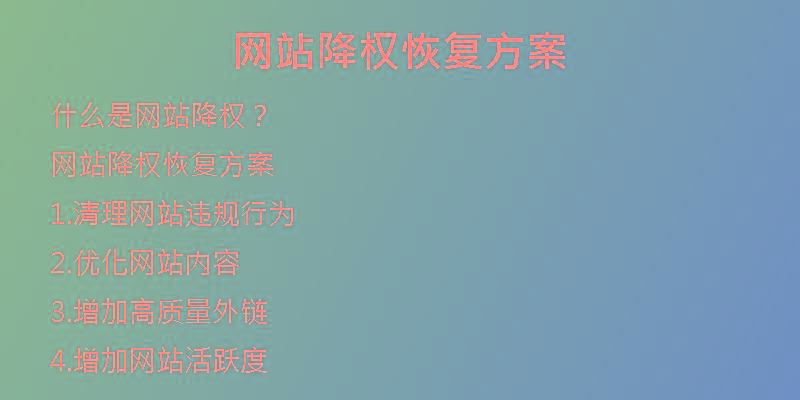 網(wǎng)站降權(quán)恢復(fù)方案