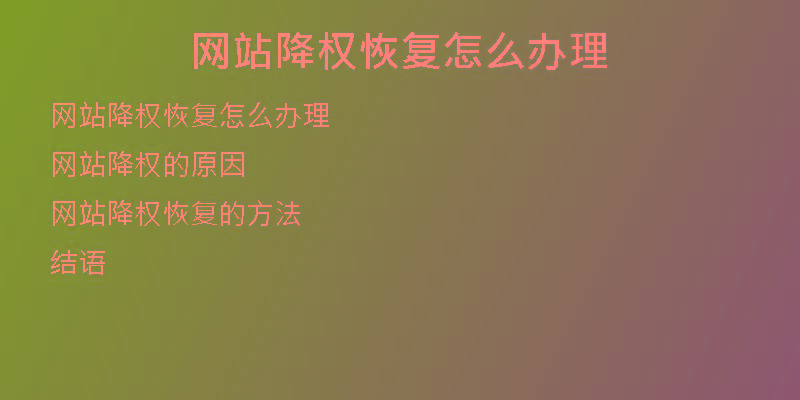 網(wǎng)站降權恢復怎么辦理