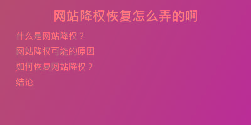 網(wǎng)站降權(quán)恢復(fù)怎么弄的啊