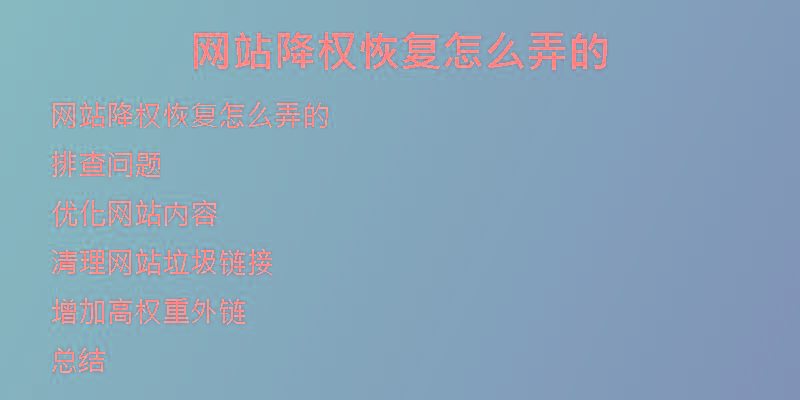 網(wǎng)站降權(quán)恢復(fù)怎么弄的